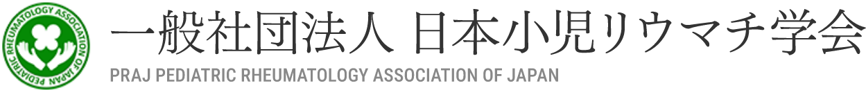 一般社団法人日本小児リウマチ学会