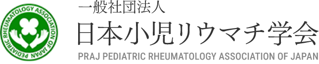 一般社団法人日本小児リウマチ学会