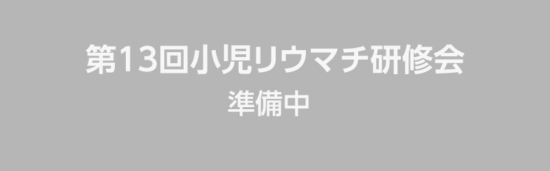 第13回小児リウマチ研修会