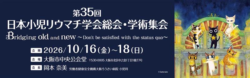 第35回日本小児リウマチ学会